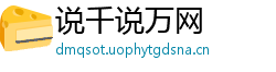 说千说万网